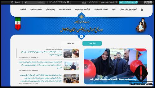 ورد به سایت آموزش و پرورش اردبیل